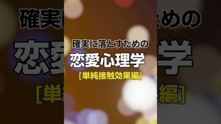 【雑学】確実に落とすための恋愛心理学「単純接触効果編」#雑学 #恋愛 #恋愛心理学 #shorts