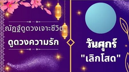 ดูดวงความรัก วันศุกร์ &quot;เลิกโสด&quot;|❤️โสด,คนคุย,แฟน❤️|@nathoro456 #ดูดวง #ความรัก