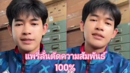 ตัดความสัมพันธ์ลดสถานะ แพรี่ไพวัลย์