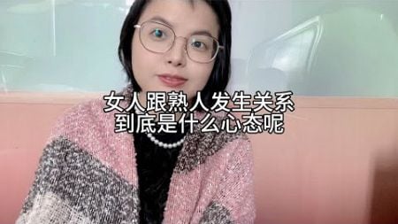 女人跟熟人发生关系，到底是什么心态呢