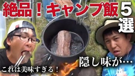 絶品キャンプ飯５選！【釣りよか流】今すぐ試したくなる！？