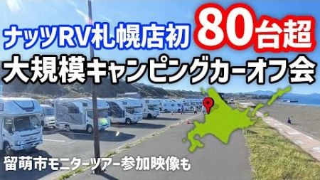 北海道にキャンピングカーが80台超集合【NUTS札幌店キャンプ大会inゴールデンビーチ留萌】2024/9/28-29