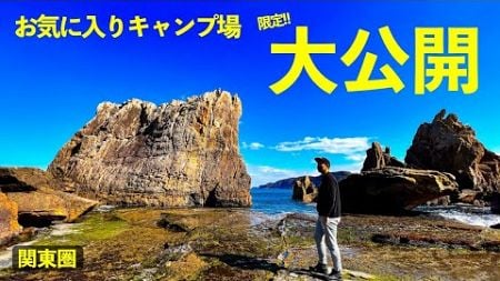 【有料級】過去200以上行ったキャンプ場の『お気に入りMAP全43箇所』を限定公開します。