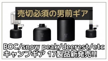 オシャレすぎるOD缶風バッテリーが遂に販売開始！カーボン仕様のBOCコットやNATAL DESIGNのコラボギアなど、17製品のご紹介！【新作キャンプギア】snow peak,DOD,アラジン