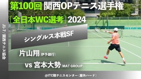 #全日本2024 #本戦直前 #地域予選ダイジェスト【関西OP2024/SF】片山翔(伊予銀行) vs 宮本大勢(MAT GROUP) 第100回関西オープンテニス選手権大会 男子シングルス準決勝