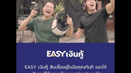 EASY เงินกู้ - กู้ถูกกฎหมาย