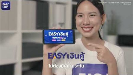 EASY เงินกู้ - กู้ถูกกฎหมาย