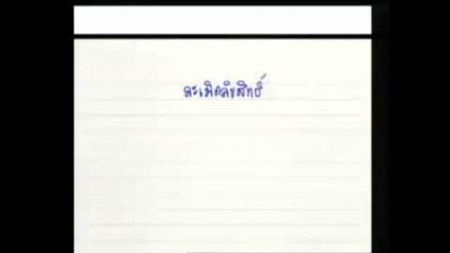 25 LAW4109 LAW4009 กฎหมายเกี่ยวกับทรัพย์สินทางปัญญา 2 2562 ราม 2 2 1