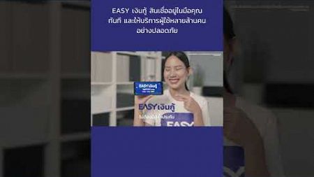 EASY เงินกู้ - กู้ถูกกฎหมาย