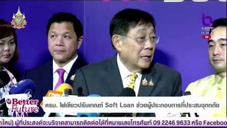 ครม. ไฟเขียวปรับเกณฑ์ Soft Loan ช่วยผู้ประกอบการที่ประสบอุทกภัย