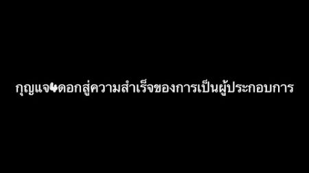 กุญแจ4ดอกสู่ความสำเร็จของผู้ประกอบการ #spu #usc10367