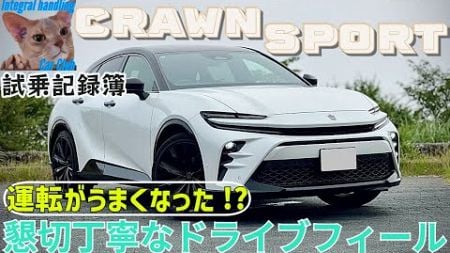 [試乗記録簿] クラウンスポーツ まるで運転が上手くなった！親切なドライブアシスト＆乗り心地で至れり尽くせりなドライビングフィール