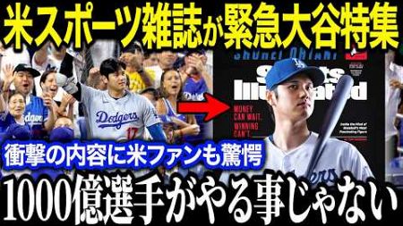 大谷翔平の偉業を米スポーツ雑誌が超異例の大特集！「ショウヘイは異常すぎる！」米国ファンからも驚愕の声【海外の反応/MLB/メジャー/野球】