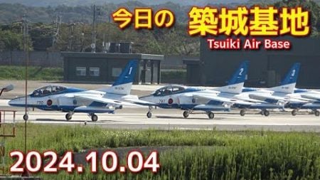 今日の築城基地 ( Tsuiki Air Base ) ブルーインパルス　佐賀国民スポーツ大会 リハーサル出発　帰投 2024 .10. 04