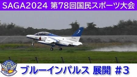 20241003 本日のブルーインパルス SAGA2024 第78回国民スポーツ大会 展開 #3