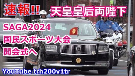 速報!! 天皇皇后両陛下 SAGA2024国民スポーツ大会 開会式へ 2024/10/5