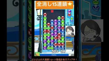 【とこぷよ】全消し15連鎖⭐️│ぷよぷよeスポーツ #shorts #ぷよぷよ #puyopuyo #大連鎖