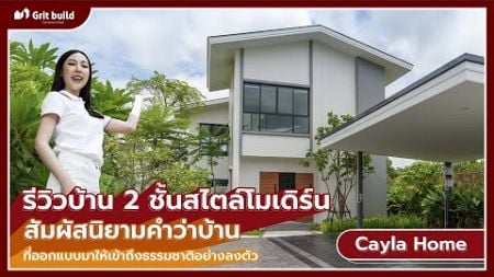 Grit Build พารีวิวบ้าน Cayla นิยามคำว่าบ้าน ที่ออกแบบมาให้เข้าถึงธรรมชาติอย่างลงตัว