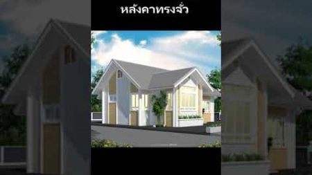 ออกแบบบ้านชั้นเดียวหลังคาทรงจั่ว../#แบบบ้านพัสกร