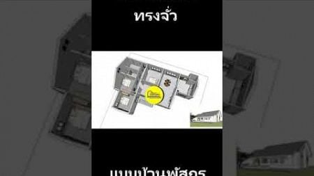 ออกแบบบ้านชั้นเดียวหลังคาทรงจั่ว../#แบบบ้านพัสกร