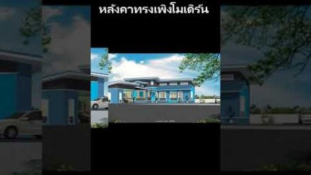 ออกแบบบ้านชั้นเดียวหลังคาเพิงโมเดิร์น../#แบบบ้านพัสกร