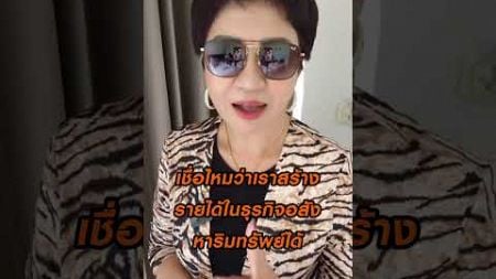 สร้างรายได้ในธุรกิจอสังหาริมทรัพย์ ไม่ยากเหมือนคิด #สร้างรายได้ #อสังหาริมทรัพย์ #ธัญยรัตน์