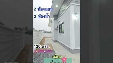 #อสังหาริมทรัพย์ #บ้าน ‼️สวย 2/2ห้องน้ำ พื้นที่กว้าง 120ตรว. อากาศดี เย็นสบาย ใกล้ตัวเมือง #shorts