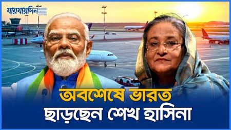 অবশেষে ভারত ছাড়ছেন শেখ হাসিনা | Sheikh Hasina Left India | Jaijaidin News