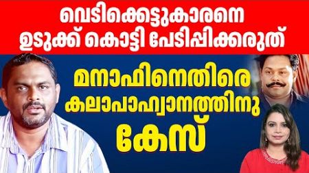 മനാഫിനെതിരെ കേസ് ! എജ്ജാതി ഉളുപ്പില്ലായ്മ! | Manaf | Arjun | Malayalam News | Sunitha Devadas