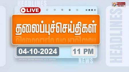 Today Headlines - 04 October 2024 | 11 மணி தலைப்புச் செய்திகள் | Headlines | Polimer News