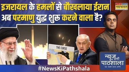 News Ki Pathshala: सिर्फ ईरान नहीं.. इजराइल ने बनाया वो प्लान जो पूरे मिडिल ईस्ट का नक्शा बदल देगा!