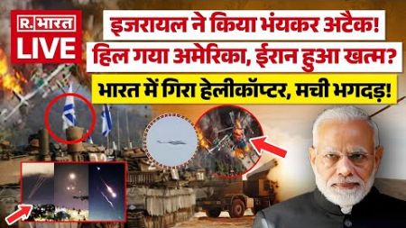 Israel Iran War Big Attack News LIVE: भारत में गिरा हेलीकॉप्टर, मची भगदड़! | Netanyahu | LIVE Attack