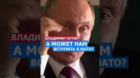 Путин - Может Нам Вступить В НАТО? США Занервничали #путин #политика #нато #сша #россия #русский