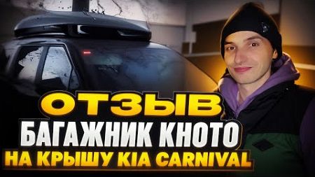 Отзыв о заказе багажника Khoto на крышу KIA Carnival из Кореи KoreaAutoLife