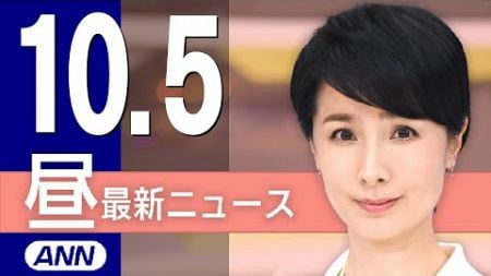 【ライブ】10/5 昼ニュースまとめ 最新情報を厳選してお届け