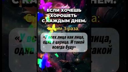 Если хочешь хорошеть с каждым днем, скажи... #приметы #эзотерика #astrology #гороскоп #астрология