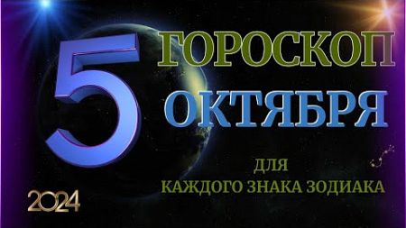 ГОРОСКОП НА 5 ОКТЯБРЯ 2024 ГОДА ДЛЯ ВСЕХ ЗНАКОВ ЗОДИАКА