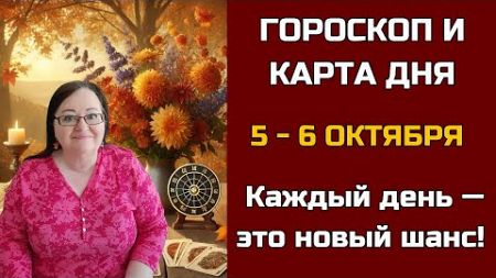 Карта дня и Гороскоп на 5 - 6 октября 2024. Не пропустите! День грядущий откроет СЕКРЕТы для вас!