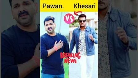 Pawan Singh VS khesari lal yadav #bhojpuri #song #dance #music #newsong #love #shorts#viral#trending