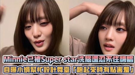 (G)I-DLE Minnie已被Super star洗腦還忍不住嗨唱 自曝小娟幫忙設計舞台「跑起來時有點害羞」| [K-潮流]