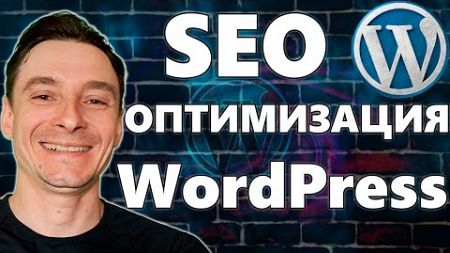 🔥 Базовая SEO Оптимизация Сайта на WordPress 🚀 Плагин Rank Math SEO 😱 Раскрутка Сайта на Вордпресс