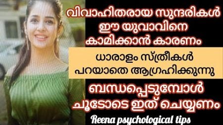 ഇങ്ങനെ ചെയ്താൽ കാമുകിമാർ കൂടും /#malayalam /#health