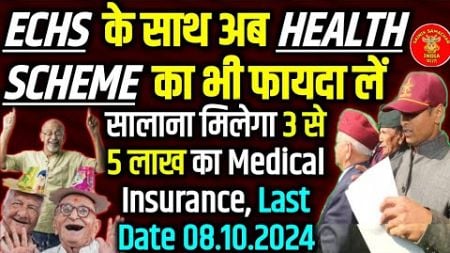 ECHS लाभार्थियों को अब मिलेगा 3 लाख से 5 लाख तक HEALTH SCHEME का भी फायदा, 11400 हॉस्पिटल्स में इलाज