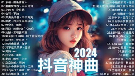 40首超好聽的流行歌曲🍀2024流行歌曲【抖音破億神曲】Tiktok 抖音感動洗腦精選神曲必聽 : 承桓 - 總是會有人 , 承桓 - 我會等 , 陳之 - Letting Go女版 , 一直很安靜