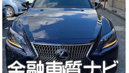 レクサス LS500hエグゼクティブ　金融車 質ナビ