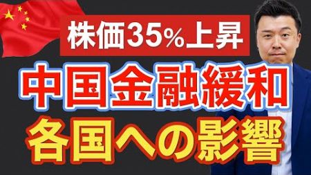 中国株35％上昇！政府金融緩和で各国への影響とは