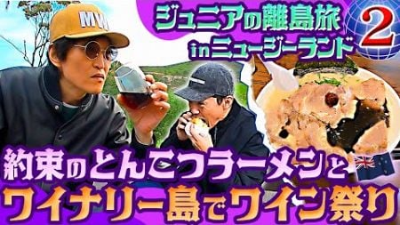 ジュニアのニュージーランドDM旅②【ワイナリー島「ワイヘキ島」でワイン三昧！そして念願のあのラーメン！】