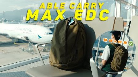 【香港🇭🇰品牌】2024年度最佳旅行+日常EDC背囊：Able Carry Max EDC 26L超實用又靚仔！X-PAC物料機能防水～