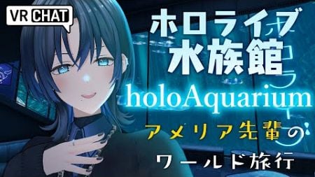 【VRChat】アメリア先輩のholoAquarium旅行【火威青 】#hololiveDEV_IS #ReGLOSS #青くんのVRC旅行