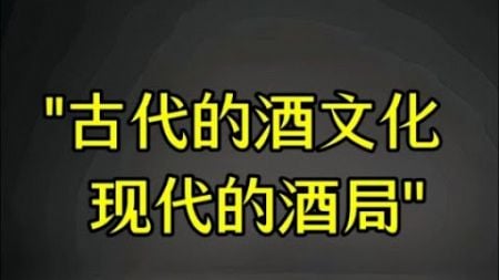 现在的酒桌文化就是彰显关系和权力的局？